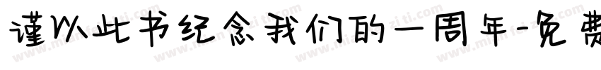 谨以此书纪念我们的一周年字体转换