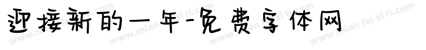 迎接新的一年字体转换