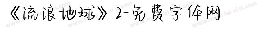 《流浪地球》2字体转换