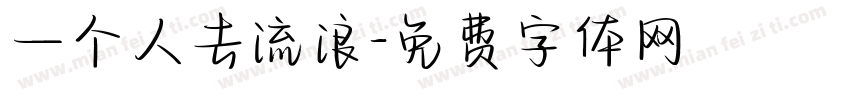 一个人去流浪字体转换