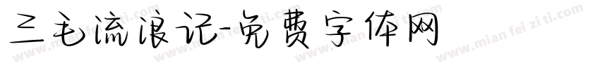 三毛流浪记字体转换