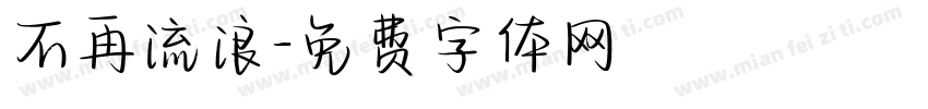 不再流浪字体转换