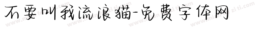 不要叫我流浪猫字体转换