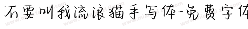 不要叫我流浪猫手写体字体转换
