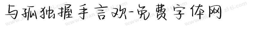 与孤独握手言欢字体转换