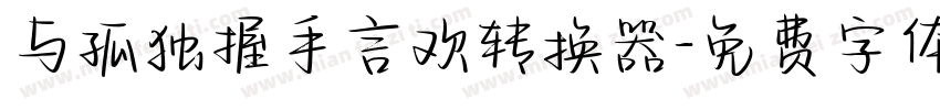 与孤独握手言欢转换器字体转换