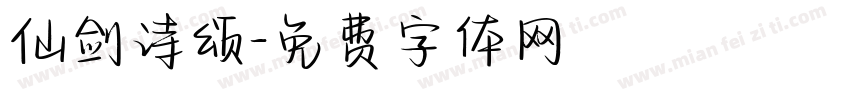 仙剑诗颂字体转换