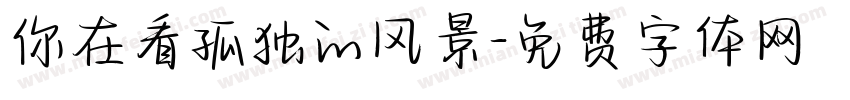 你在看孤独的风景字体转换