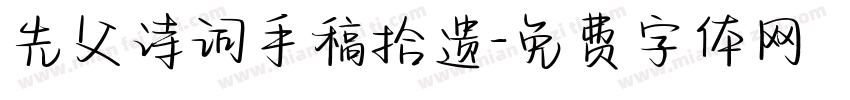 先父诗词手稿拾遗字体转换