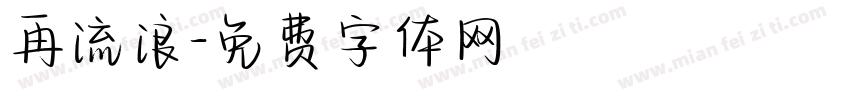 再流浪字体转换