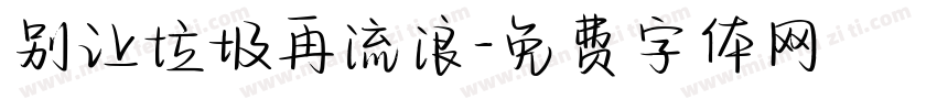 别让垃圾再流浪字体转换