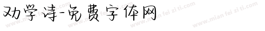 劝学诗字体转换