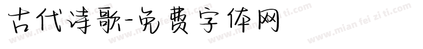 古代诗歌字体转换