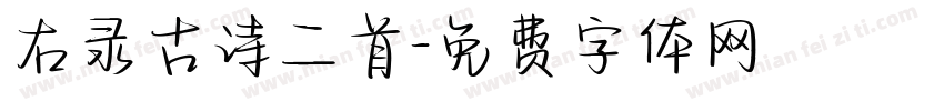 右录古诗二首字体转换