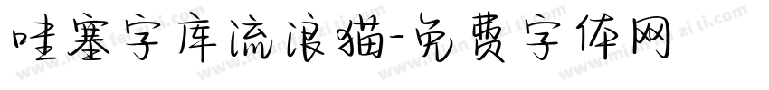 哇塞字库流浪猫字体转换