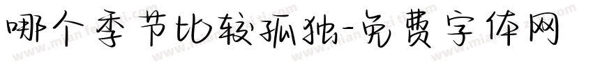 哪个季节比较孤独字体转换