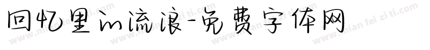 回忆里的流浪字体转换