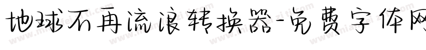 地球不再流浪转换器字体转换