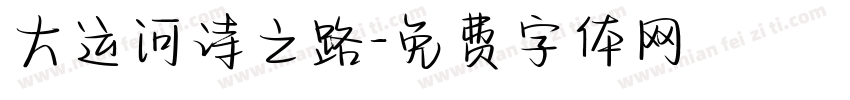 大运河诗之路字体转换