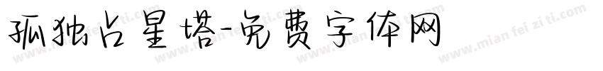 孤独占星塔字体转换