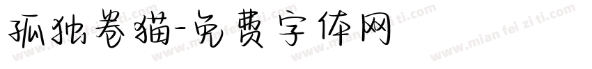 孤独卷猫字体转换