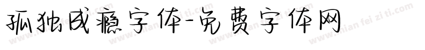 孤独成瘾字体字体转换