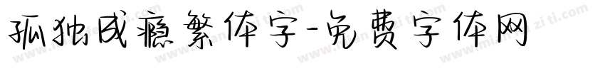 孤独成瘾繁体字字体转换