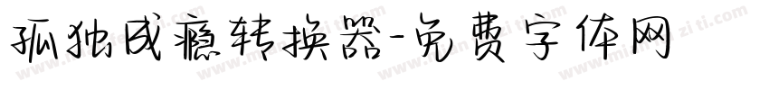 孤独成瘾转换器字体转换