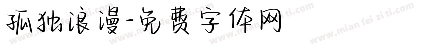 孤独浪漫字体转换