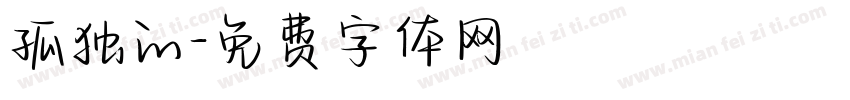 孤独的字体转换