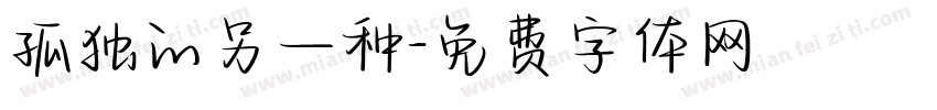 孤独的另一种字体转换