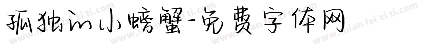 孤独的小螃蟹字体转换