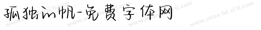孤独的帆字体转换