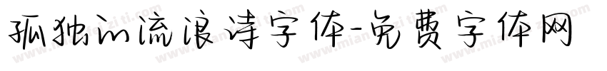 孤独的流浪诗字体字体转换