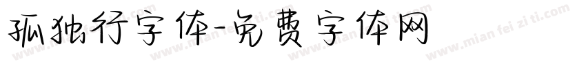 孤独行字体字体转换