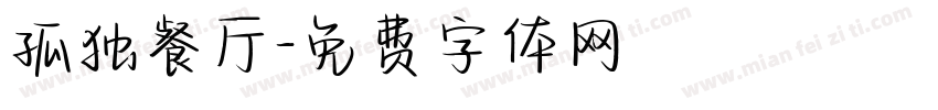 孤独餐厅字体转换