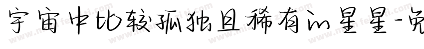 宇宙中比较孤独且稀有的星星字体转换