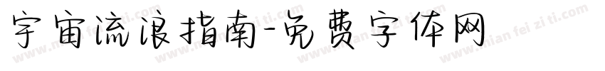 宇宙流浪指南字体转换
