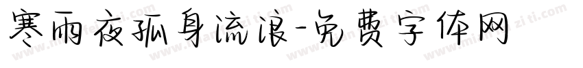 寒雨夜孤身流浪字体转换