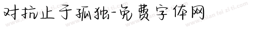 对抗止于孤独字体转换