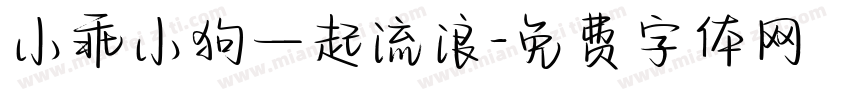 小乖小狗一起流浪字体转换