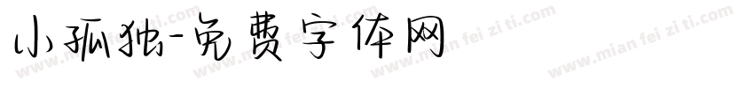 小孤独字体转换