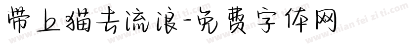 带上猫去流浪字体转换