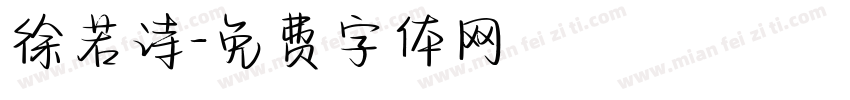 徐若诗字体转换