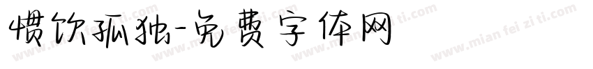 惯饮孤独字体转换