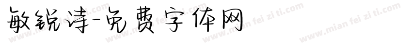 敏锐诗字体转换