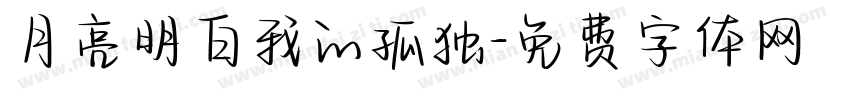 月亮明白我的孤独字体转换