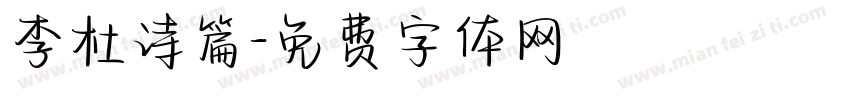 李杜诗篇字体转换