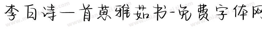 李白诗一首葸雅茹书字体转换