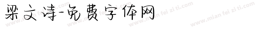 梁文诗字体转换